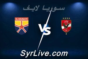 مشاهدة مباراة الأهلي و الجونة بث مباشر اليوم 2026-02-19 syrialive