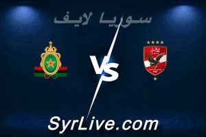 مشاهدة مباراة الأهلي و الجيش الملكي بث مباشر اليوم 2026-02-15 syrialive