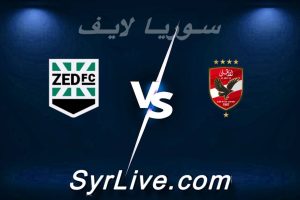 مشاهدة مباراة الأهلي و نادي زد بث مباشر اليوم 2026-02-28 syrialive
