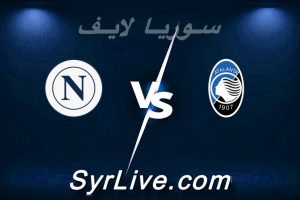 مشاهدة مباراة أتلانتا و نابولي بث مباشر اليوم 2026-02-22 syrialive