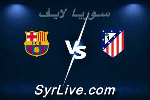 مشاهدة مباراة أتلتيكو مدريد و برشلونة بث مباشر اليوم 2026-02-12 syrialive