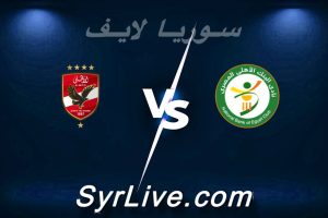 مشاهدة مباراة البنك الأهلي و الأهلي بث مباشر اليوم 2026-02-03 syrialive