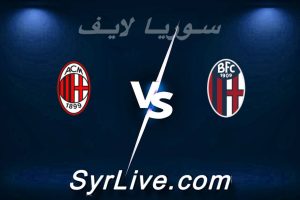 مشاهدة مباراة بولونيا و ميلان بث مباشر اليوم 2026-02-03 syrialive