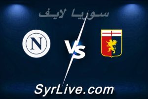 مشاهدة مباراة جنوى و نابولي بث مباشر اليوم 2026-02-07 syrialive