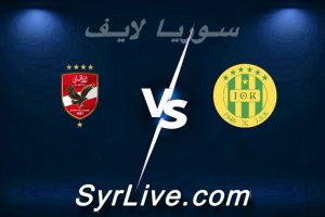 مشاهدة مباراة شبيبة القبائل و الأهلي بث مباشر اليوم 2026-02-07 syrialive