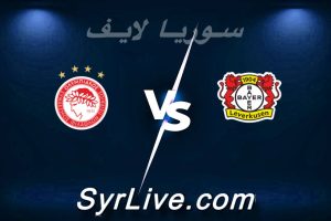 مشاهدة مباراة باير ليفركوزن و أولمبياكوس بث مباشر اليوم 2026-02-24 syrialive