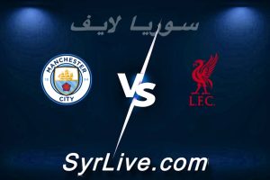 مشاهدة مباراة ليفربول و مان سيتي بث مباشر اليوم 2026-02-08 syrialive