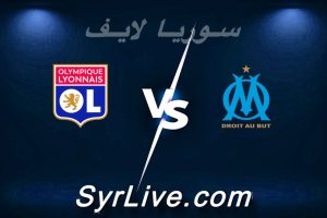 مشاهدة مباراة مارسيليا و ليون بث مباشر اليوم 2026-03-01 syrialive