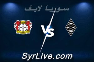 مشاهدة مباراة مونشنغلادباخ و باير ليفركوزن بث مباشر اليوم 2026-02-07 syrialive