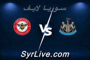 مشاهدة مباراة نيوكاسل و برينتفورد بث مباشر اليوم 2026-02-07 syrialive