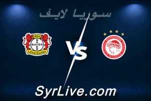 مشاهدة مباراة أولمبياكوس و باير ليفركوزن بث مباشر اليوم 2026-02-18 syrialive