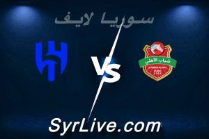 مشاهدة مباراة شباب الأهلي و الهلال بث مباشر اليوم 2026-02-09 syrialive