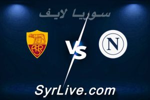 مشاهدة مباراة نابولي و روما بث مباشر اليوم 2026-02-15 syrialive