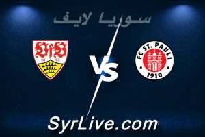 مشاهدة مباراة سانت باولي و شتوتجارت بث مباشر اليوم 2026-02-07 syrialive