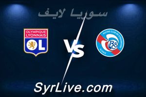 مشاهدة مباراة ستراسبورغ و ليون بث مباشر اليوم 2026-02-22 syrialive