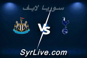 مشاهدة مباراة توتنهام و نيوكاسل بث مباشر اليوم 2026-02-10 syrialive