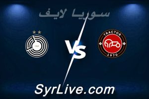 مشاهدة مباراة تراكتور و السد بث مباشر اليوم 2026-02-10 syrialive