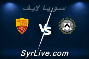 مشاهدة مباراة أودينيزي و روما بث مباشر اليوم 2026-02-02 syrialive