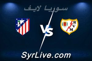 مشاهدة مباراة رايو فاليكانو و أتلتيكو مدريد بث مباشر اليوم 2026-02-15 syrialive
