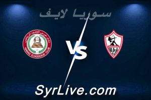 مشاهدة مباراة الزمالك و حرس الحدود بث مباشر اليوم 2026-02-20 syrialive