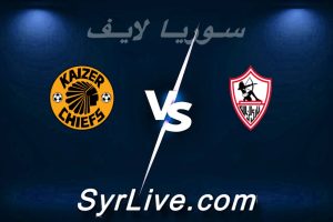 مشاهدة مباراة الزمالك و كايزر تشيفز بث مباشر اليوم 2026-02-14 syrialive
