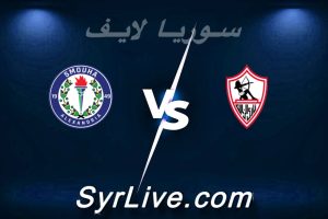 مشاهدة مباراة الزمالك و سموحة بث مباشر اليوم 2026-02-11 syrialive