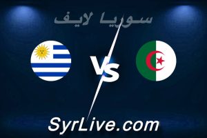 مشاهدة مباراة الجزائر و أوروغواي بث مباشر اليوم 2026-03-31 syrialive