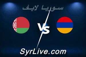 مشاهدة مباراة أرمينيا و روسيا البيضاء بث مباشر اليوم 2026-03-29 syrialive