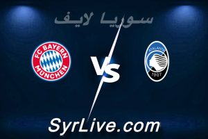 مشاهدة مباراة أتلانتا و بايرن ميونخ بث مباشر اليوم 2026-03-10 syrialive