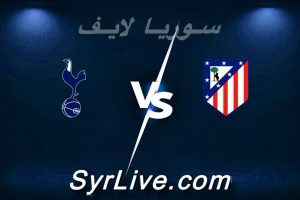 مشاهدة مباراة أتلتيكو مدريد و توتنهام بث مباشر اليوم 2026-03-10 syrialive