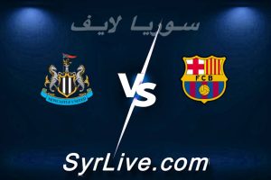 مشاهدة مباراة برشلونة و نيوكاسل بث مباشر اليوم 2026-03-18 syrialive