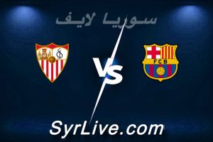 مشاهدة مباراة برشلونة و إشبيلية بث مباشر اليوم 2026-03-15 syrialive