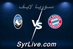 مشاهدة مباراة بايرن ميونخ و أتلانتا بث مباشر اليوم 2026-03-18 syrialive
