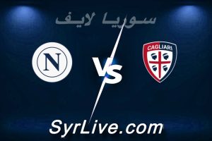 مشاهدة مباراة كالياري و نابولي بث مباشر اليوم 2026-03-20 syrialive