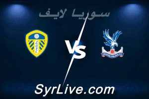 مشاهدة مباراة كريستال بالاس و ليدز يونايتد بث مباشر اليوم 2026-03-15 syrialive
