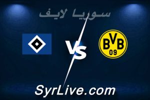مشاهدة مباراة دورتموند و هامبورغ بث مباشر اليوم 2026-03-21 syrialive