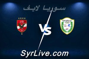 مشاهدة مباراة طلائع الجيش و الأهلي بث مباشر اليوم 2026-03-09 syrialive