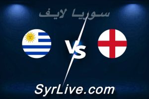 مشاهدة مباراة إنجلترا و أوروغواي بث مباشر اليوم 2026-03-27 syrialive