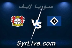 مشاهدة مباراة هامبورغ و باير ليفركوزن بث مباشر اليوم 2026-03-04 syrialive