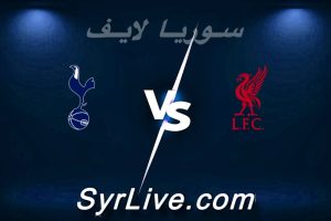 مشاهدة مباراة ليفربول و توتنهام بث مباشر اليوم 2026-03-15 syrialive