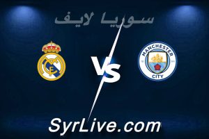 مشاهدة مباراة مان سيتي و ريال مدريد بث مباشر اليوم 2026-03-17 syrialive