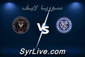 مشاهدة مباراة نيويورك سيتي و إنتر ميامي بث مباشر اليوم 2026-03-22 syrialive