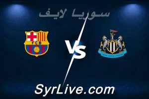 مشاهدة مباراة نيوكاسل و برشلونة بث مباشر اليوم 2026-03-10 syrialive