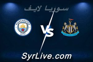 مشاهدة مباراة نيوكاسل و مان سيتي بث مباشر اليوم 2026-03-07 syrialive