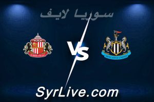 مشاهدة مباراة نيوكاسل و سندرلاند بث مباشر اليوم 2026-03-22 syrialive