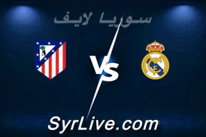 مشاهدة مباراة ريال مدريد و أتلتيكو مدريد بث مباشر اليوم 2026-03-22 syrialive