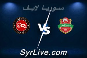 مشاهدة مباراة شباب الأهلي و تراكتور بث مباشر اليوم 2026-03-02 syrialive