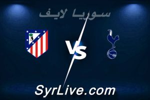 مشاهدة مباراة توتنهام و أتلتيكو مدريد بث مباشر اليوم 2026-03-18 syrialive