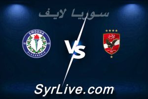 مشاهدة مباراة الأهلي و سموحة بث مباشر اليوم 2026-04-11 syrialive