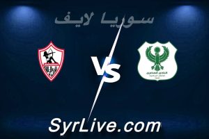 مشاهدة مباراة المصري و الزمالك بث مباشر اليوم 2026-04-05 syrialive